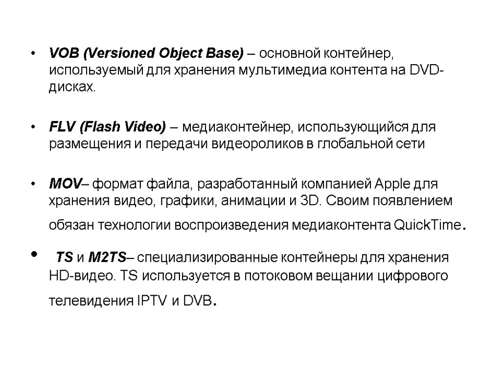VOB (Versioned Object Base) – основной контейнер, используемый для хранения мультимедиа контента на DVD-дисках.